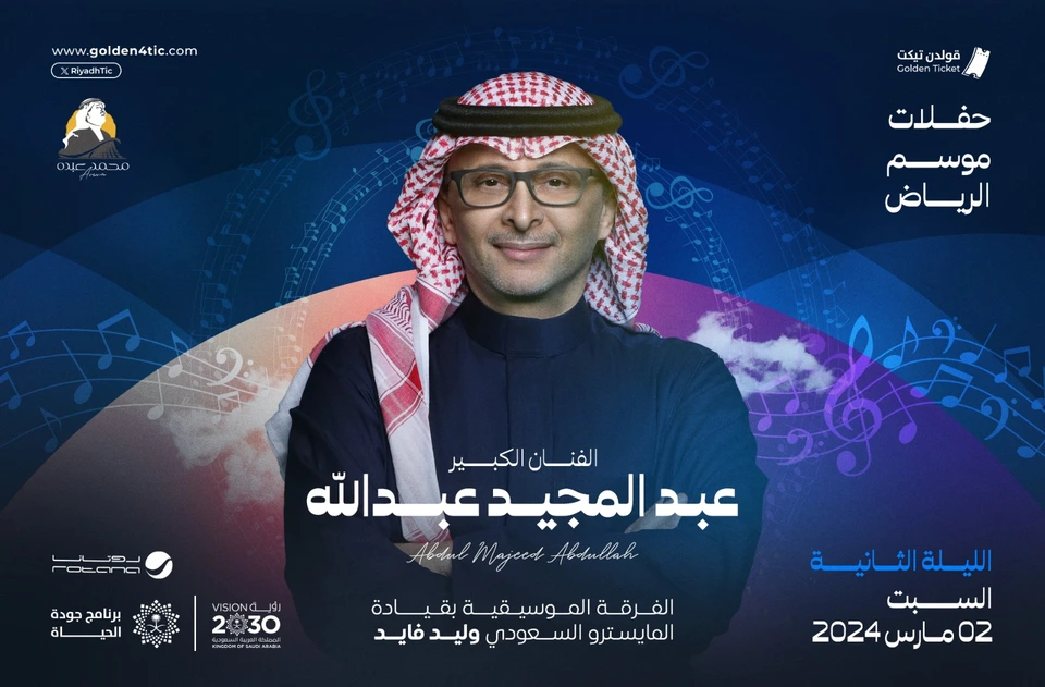 حفلة عبدالمجيد عبدالله الليلة الثانية يوم السبت