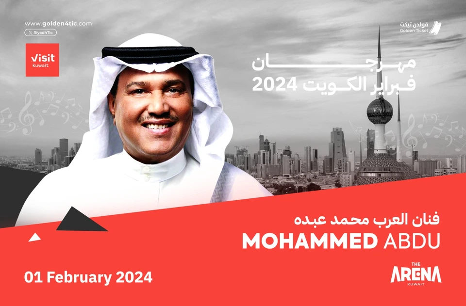 حفلة محمد عبده في حفلات فبراير الكويت