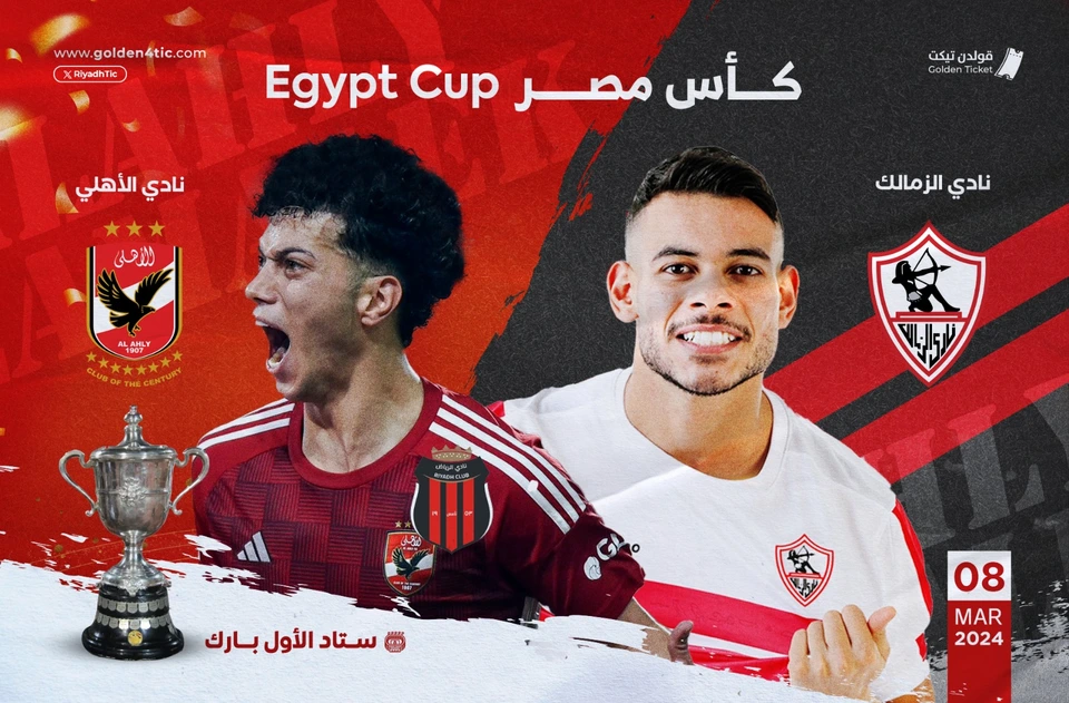 مباراة الاهلي المصري و الزمالك المصري في كأس مصر