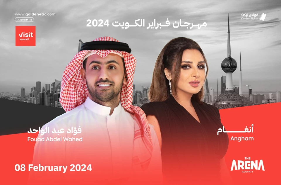 حفلة أنغام و فؤاد عبدالواحد في حفلات فبراير الكويت