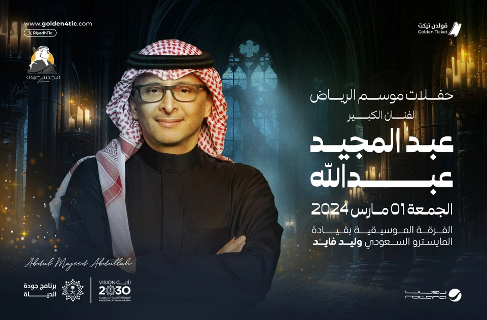 حفلة عبدالمجيد عبدالله الليلة الأولى يوم الجمعة